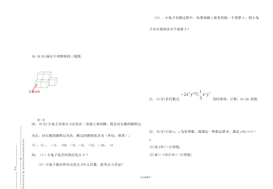 七年级上学期数学期中考考试题【1-3单元】_第3页