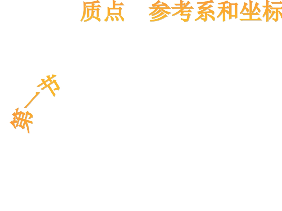 物理：11《质点、参考系和坐标系》课件（新人教版必修1）_第2页