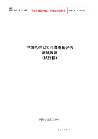 中国电信LTE网络质量评估测试规范(试行稿)V1