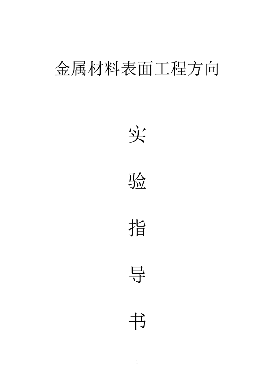 金属材料表面工程方向实验指导书_第1页