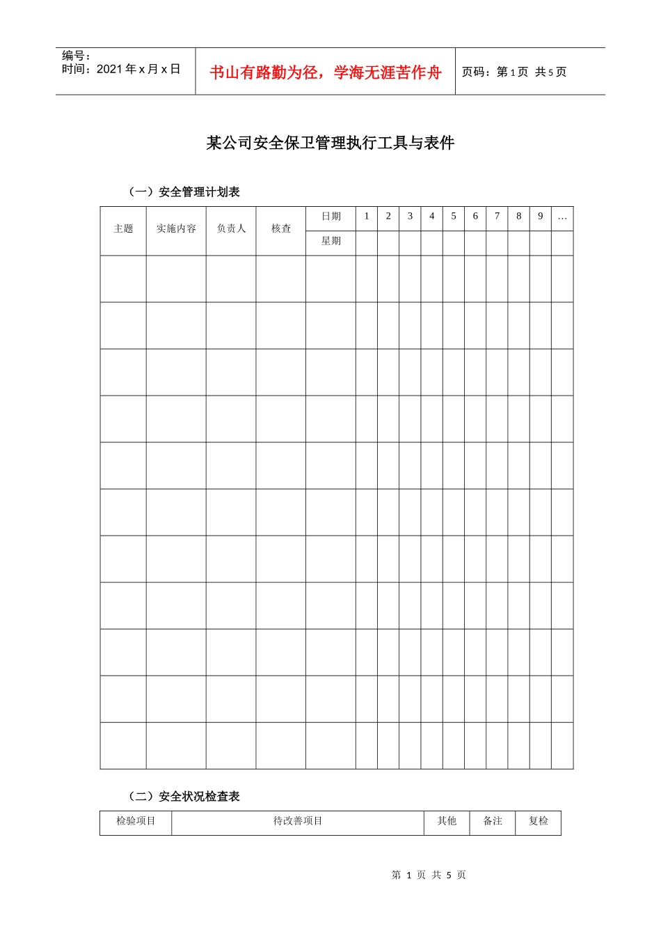 某集团公司安全保卫管理执行工具与表件_第1页