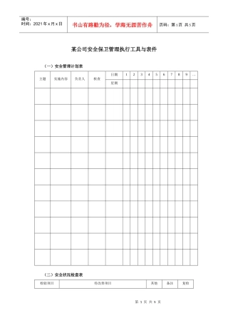 某集团公司安全保卫管理执行工具与表件