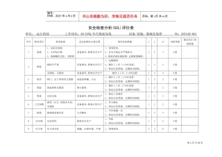 安全检查分析(SCL-LS)评价表(DOC41页)