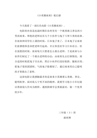 《小英雄雨来》观后感　　郝奕博