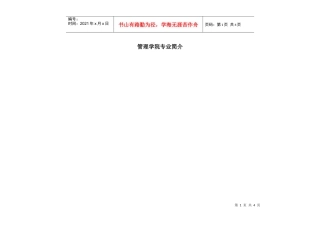 管理学院XXXX年专业设置与专业简介一览表-homexa