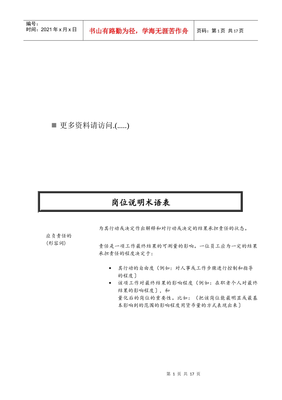 现代企业岗位说明术语表_第1页