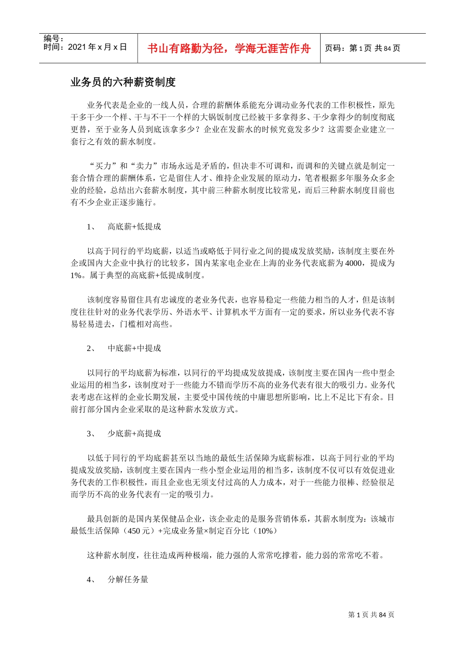 业务员的六种薪资制度_第1页