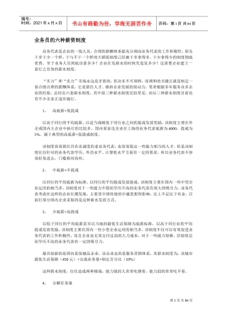 业务员的六种薪资制度