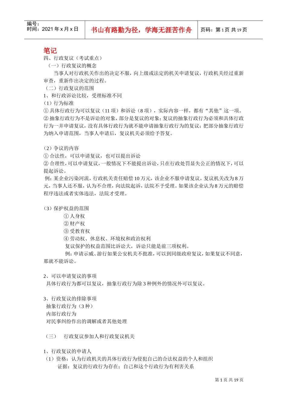 行政复议归纳表格_第1页