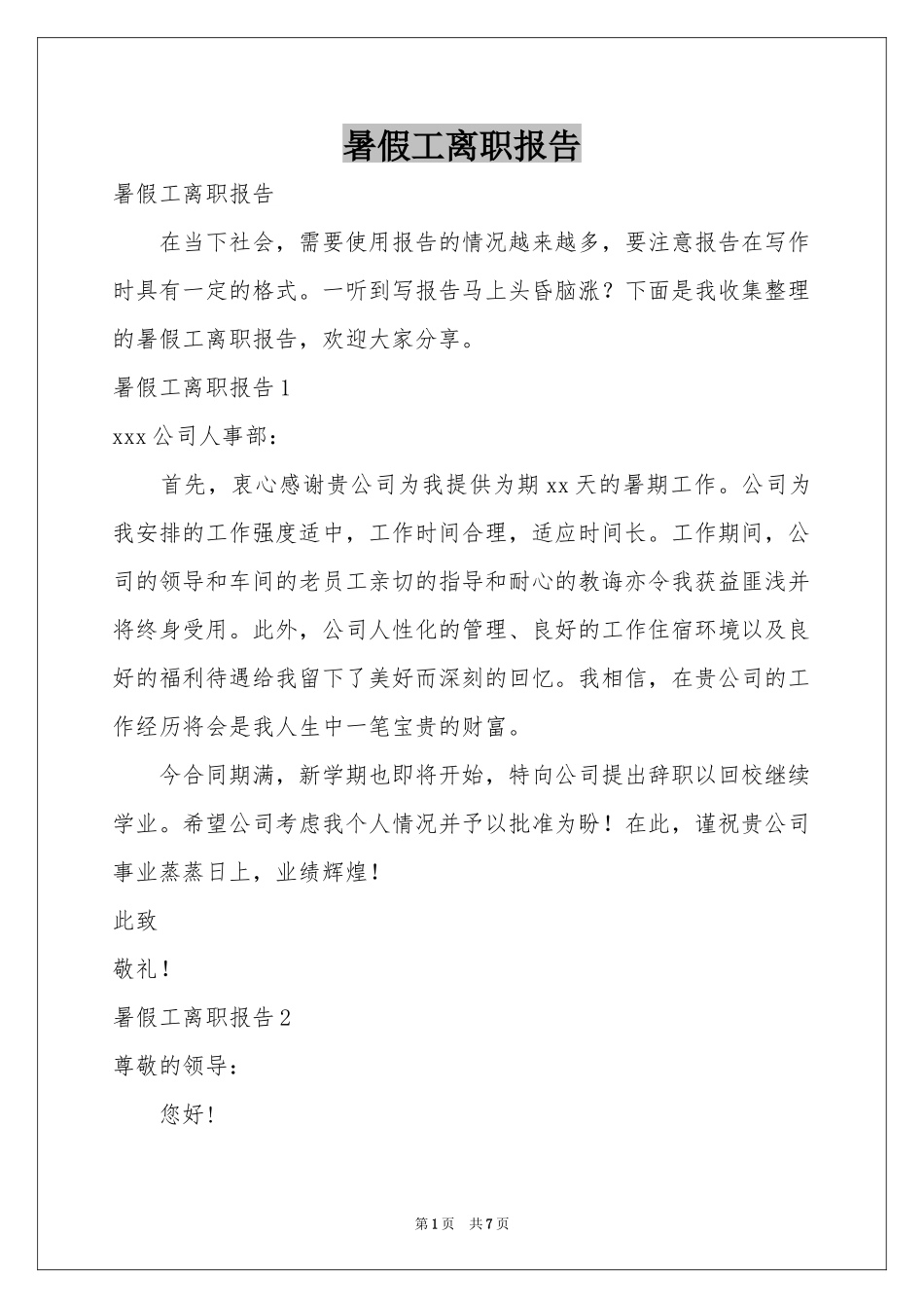 暑假工离职报告_第1页