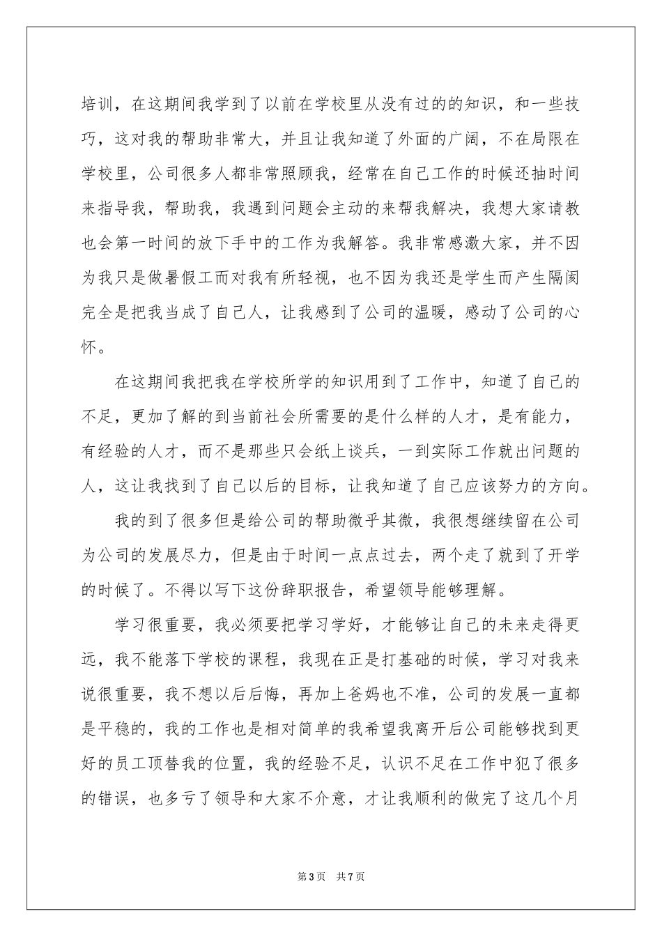 暑假工离职报告_第3页