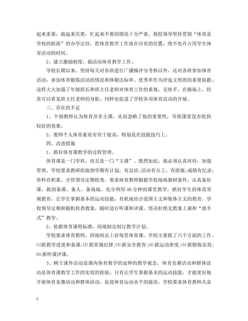 体育教学工作总结优秀版 _第2页