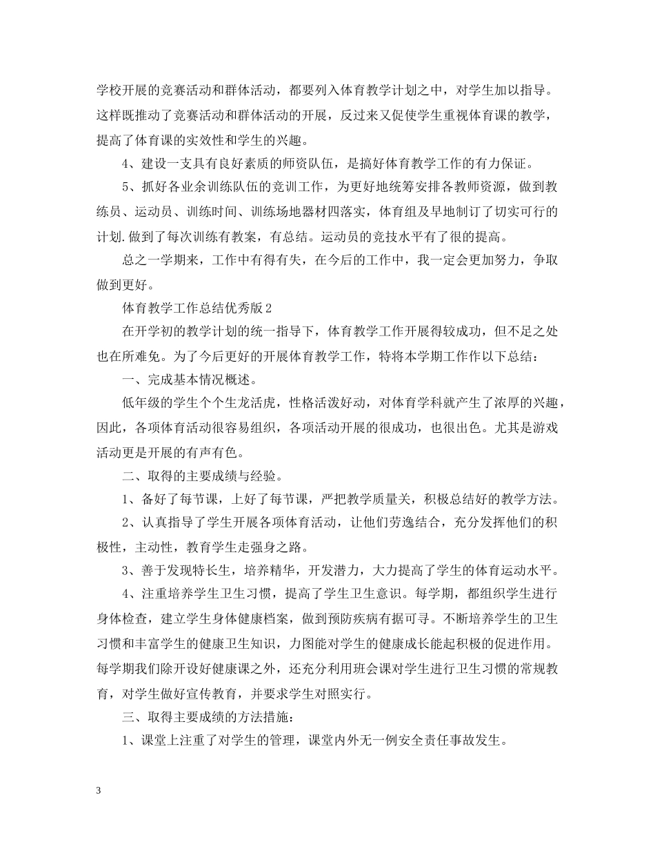 体育教学工作总结优秀版 _第3页