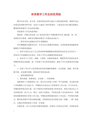 体育教学工作总结优秀版 