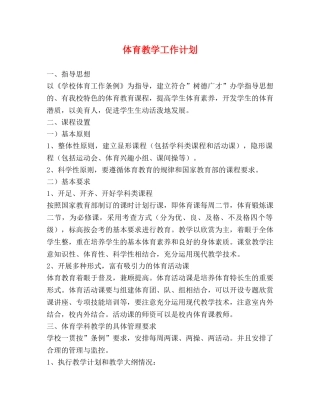 体育教学工作计划 (2) 