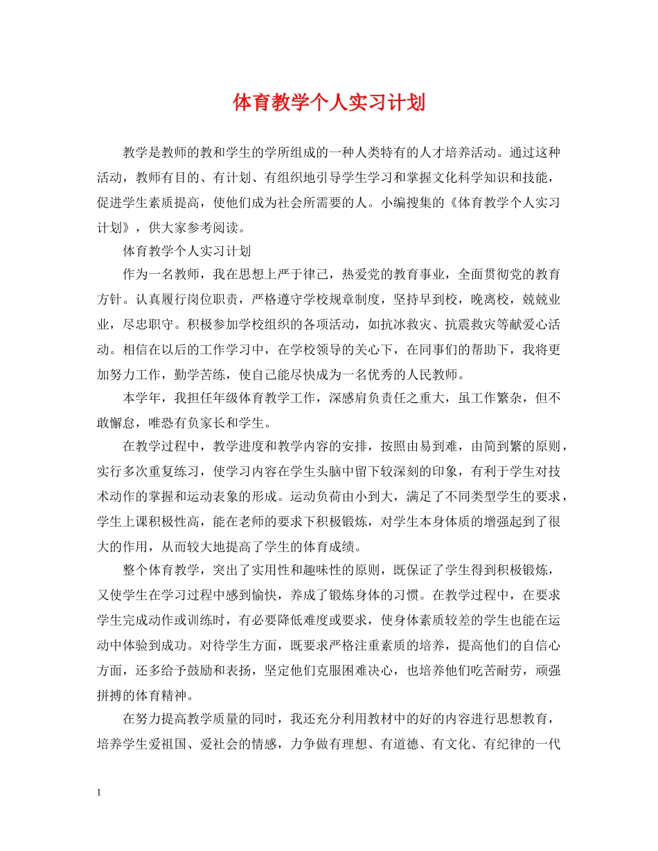 体育教学个人实习计划 _第1页