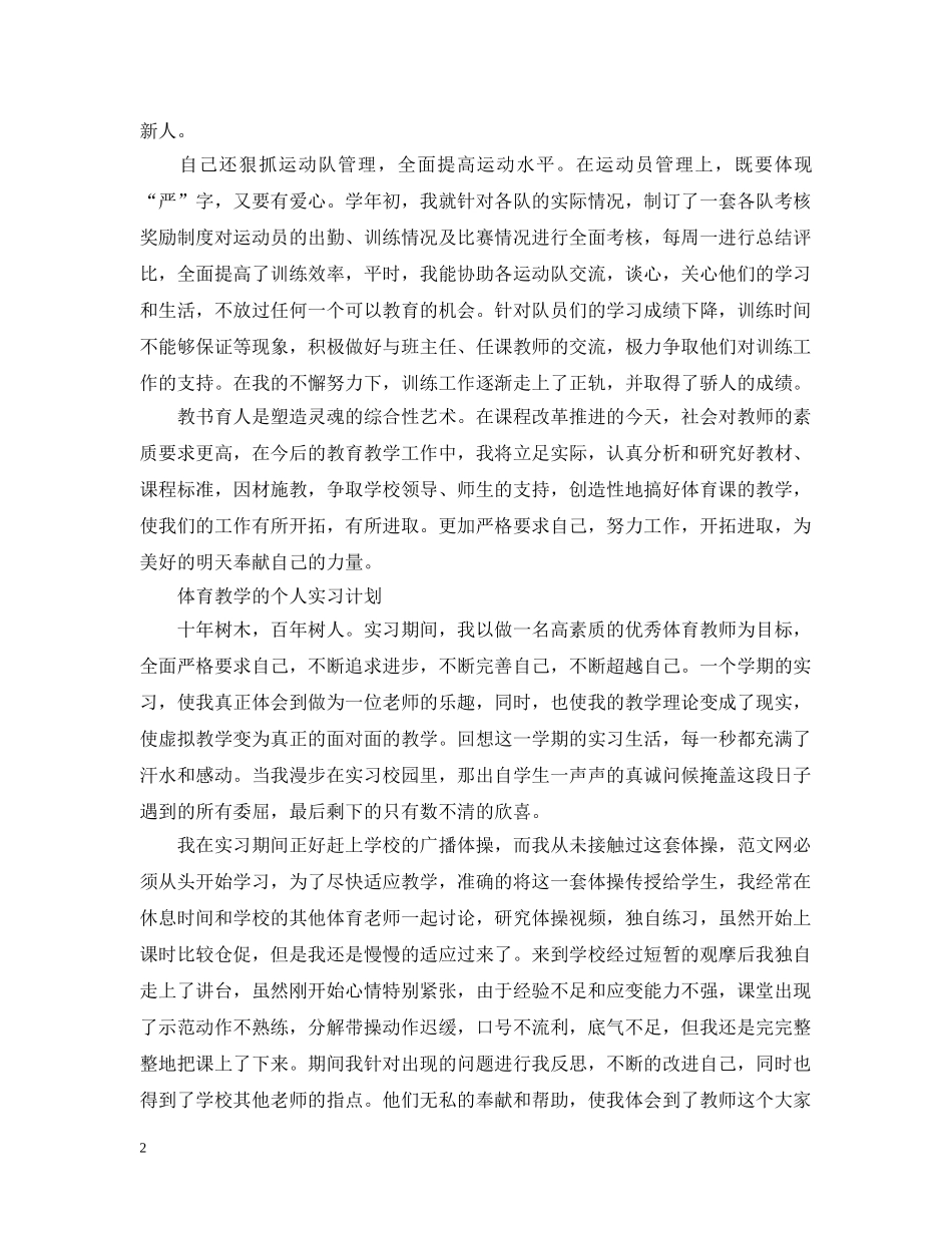 体育教学个人实习计划 _第2页
