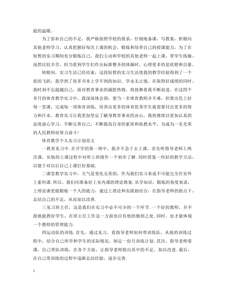 体育教学个人实习计划 _第3页
