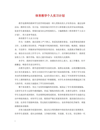体育教学个人实习计划 