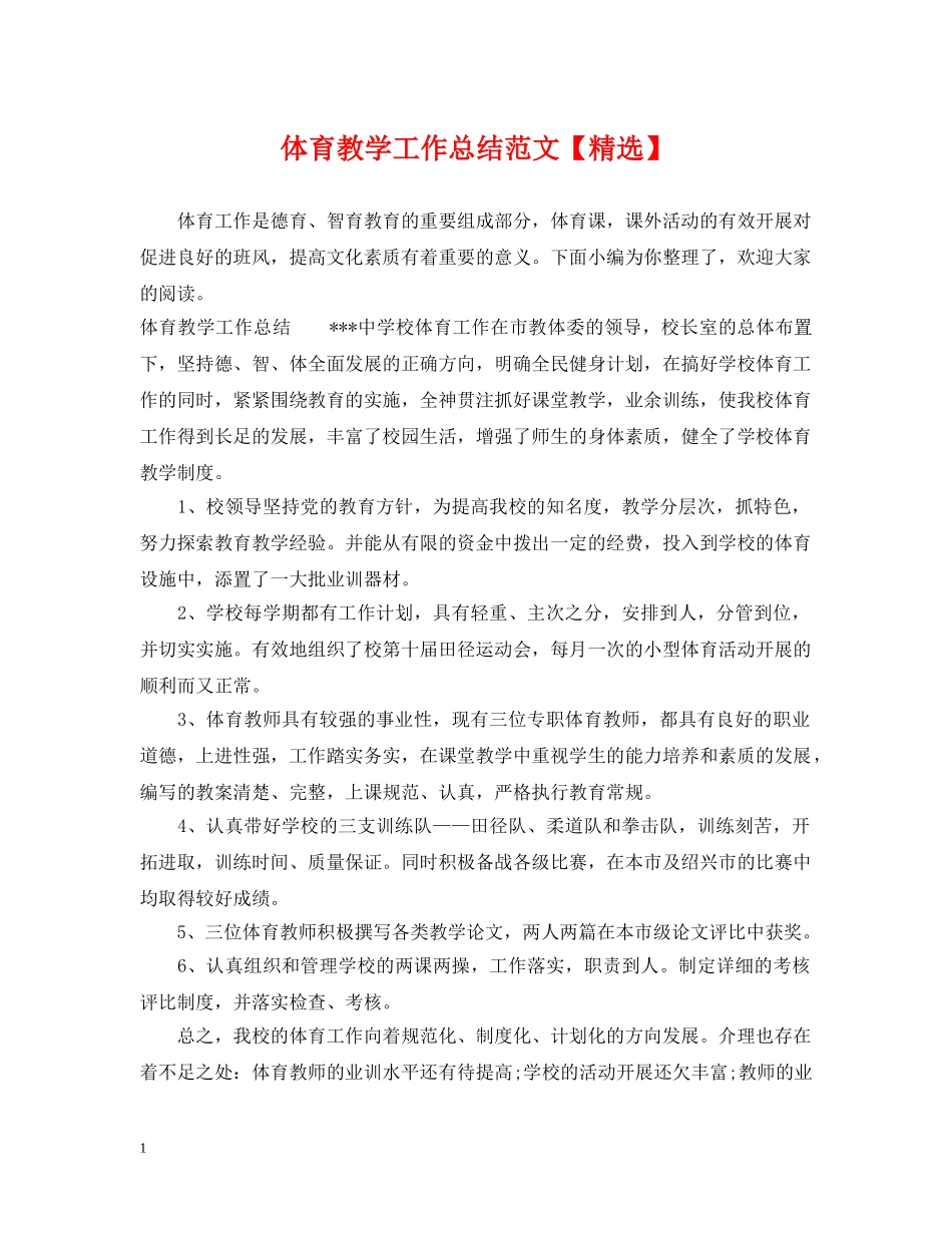 体育教学工作总结范文【精选】 _第1页