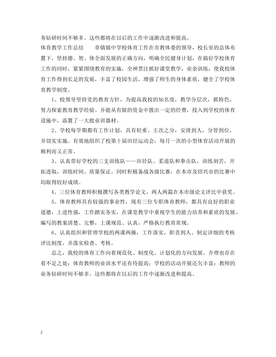 体育教学工作总结范文【精选】 _第2页