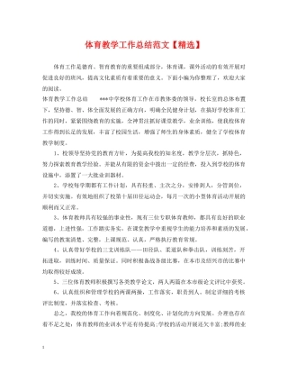 体育教学工作总结范文【精选】 