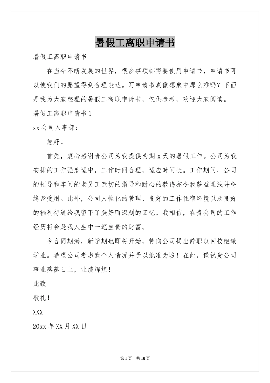 暑假工离职申请书_第1页