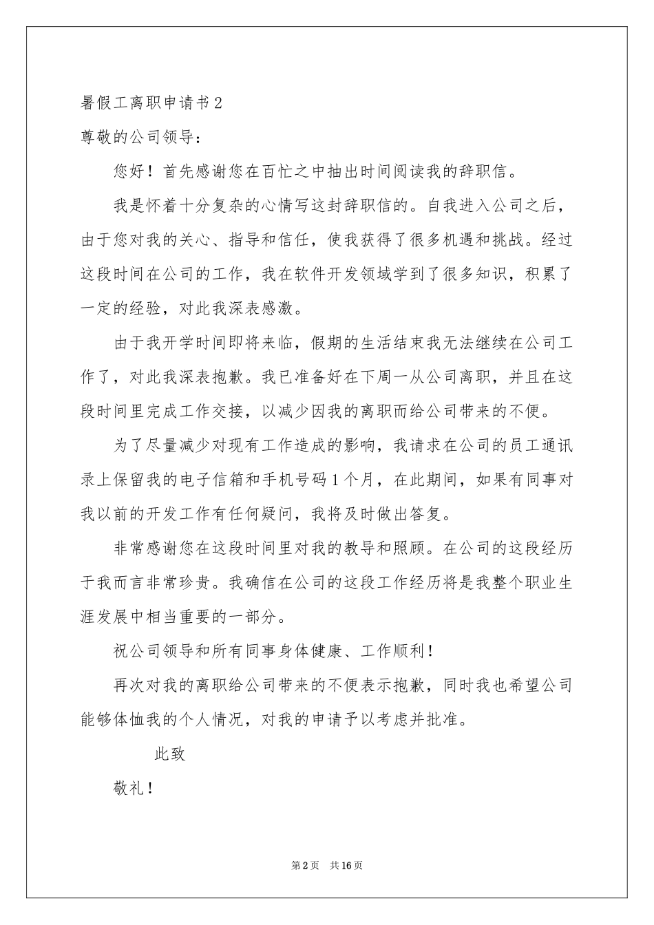 暑假工离职申请书_第2页