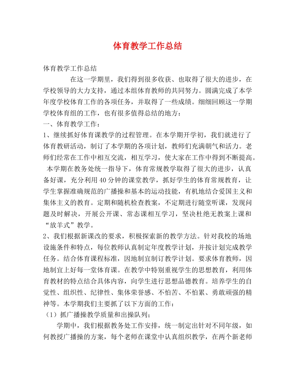 体育教学工作总结 (2) _第1页