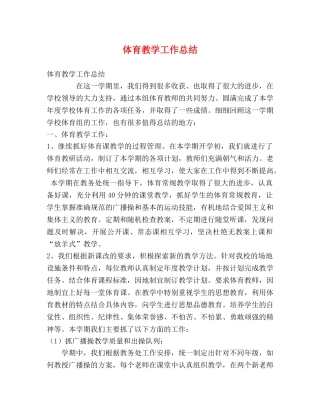 体育教学工作总结 (2) 