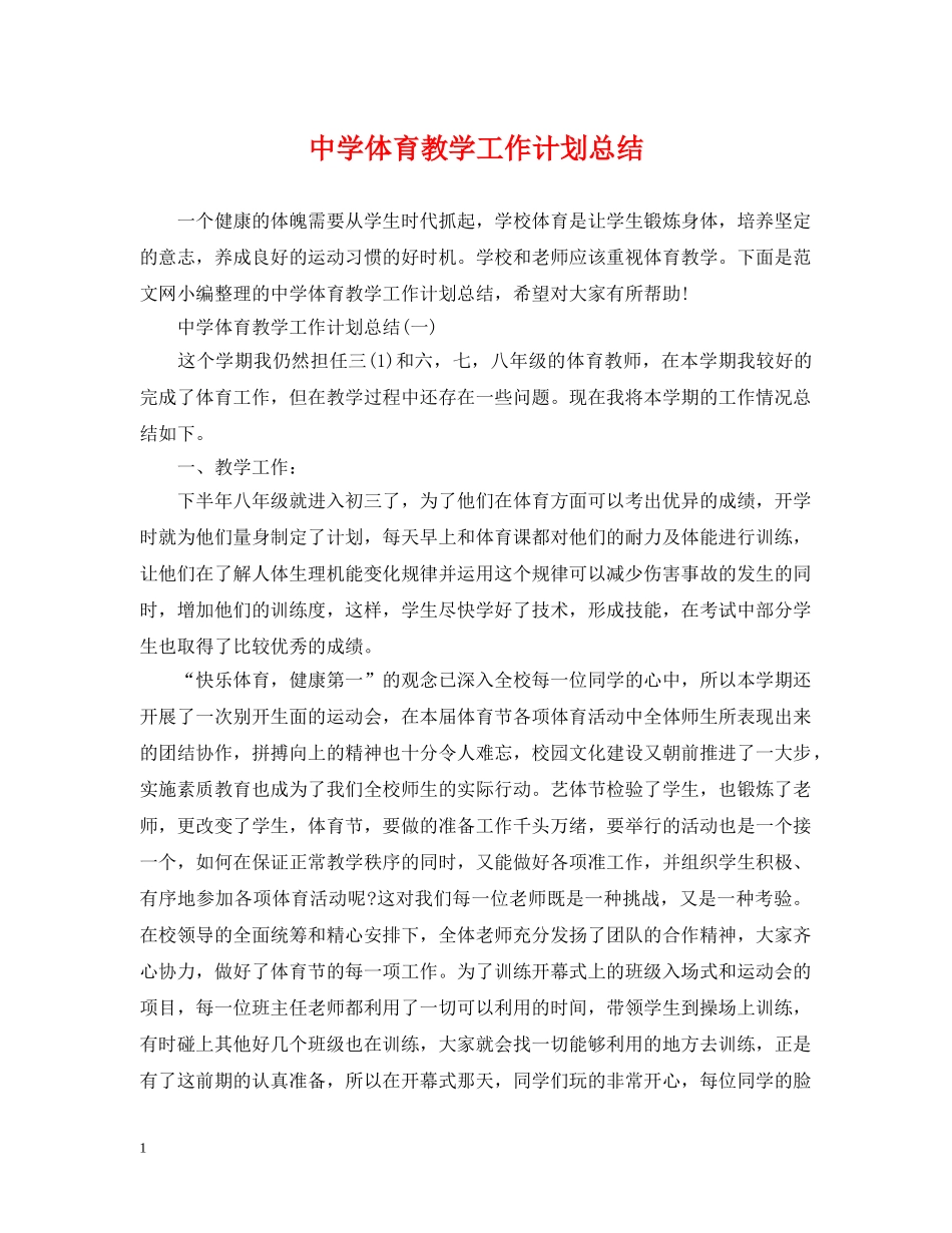 体育教学工作计划总结 _第1页