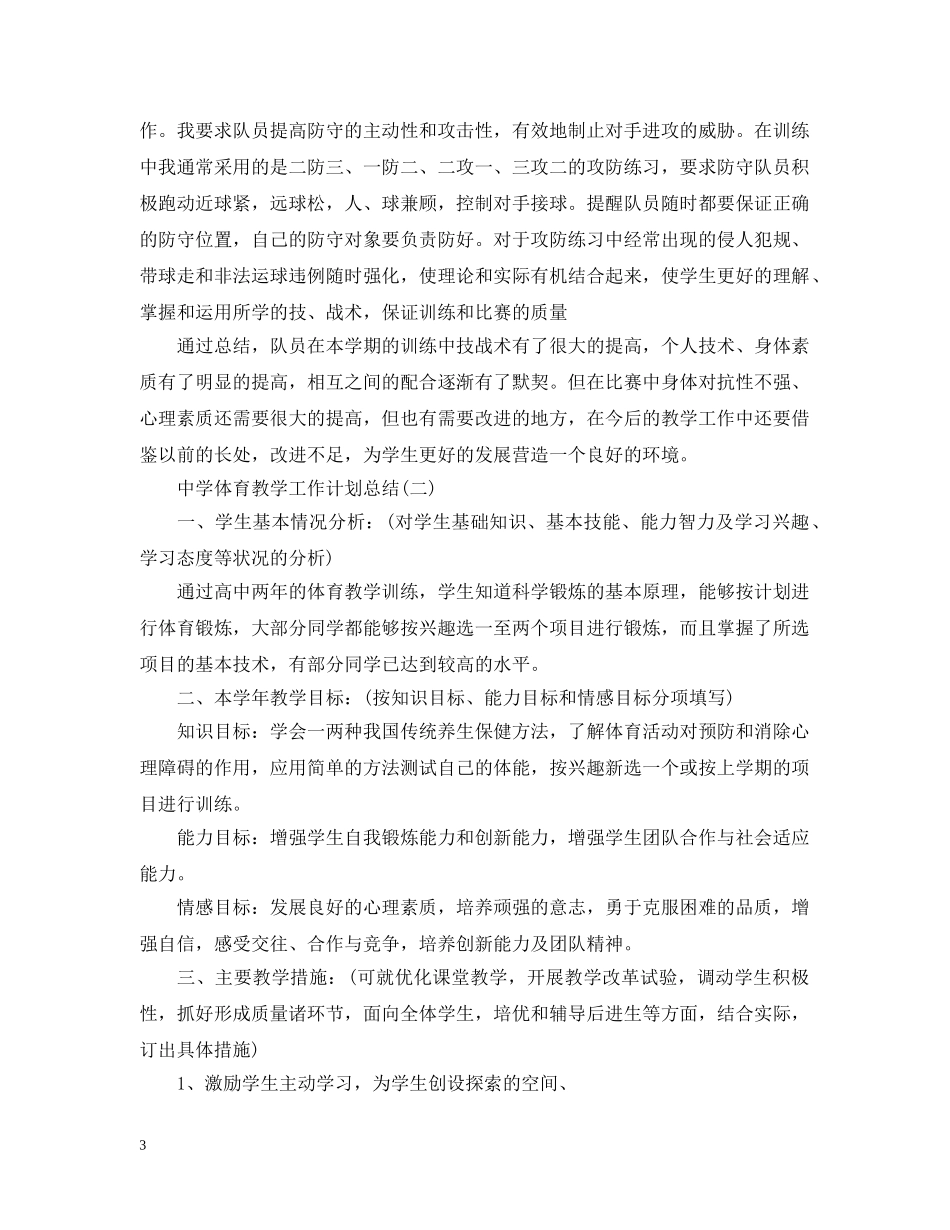 体育教学工作计划总结 _第3页