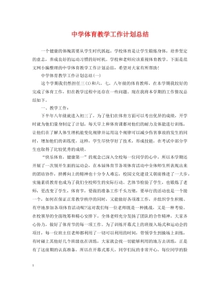 体育教学工作计划总结 