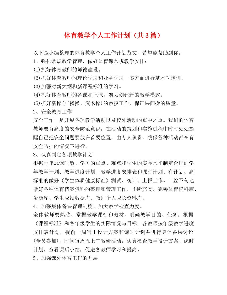 体育教学个人工作计划（共3篇） _第1页