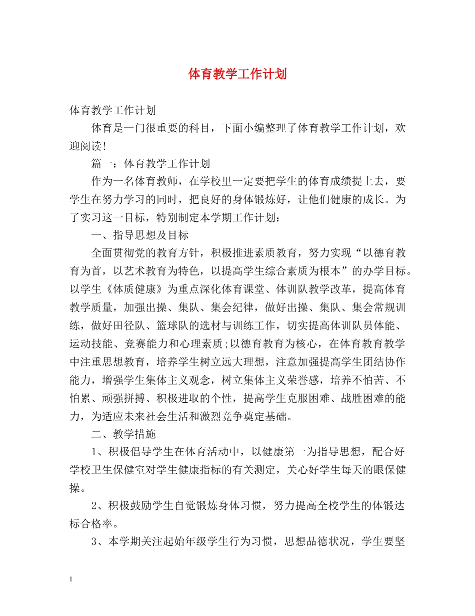 体育教学工作计划 _第1页