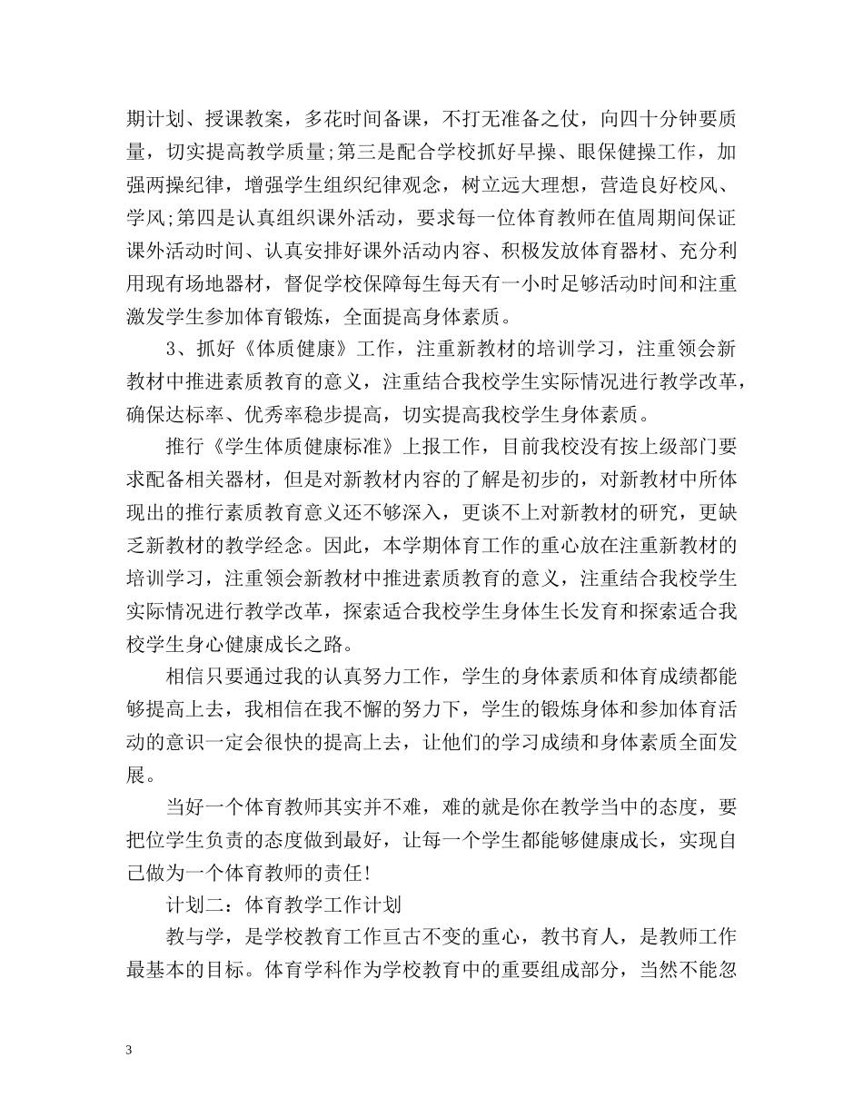 体育教学工作计划 _第3页