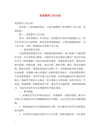 体育教学工作计划 