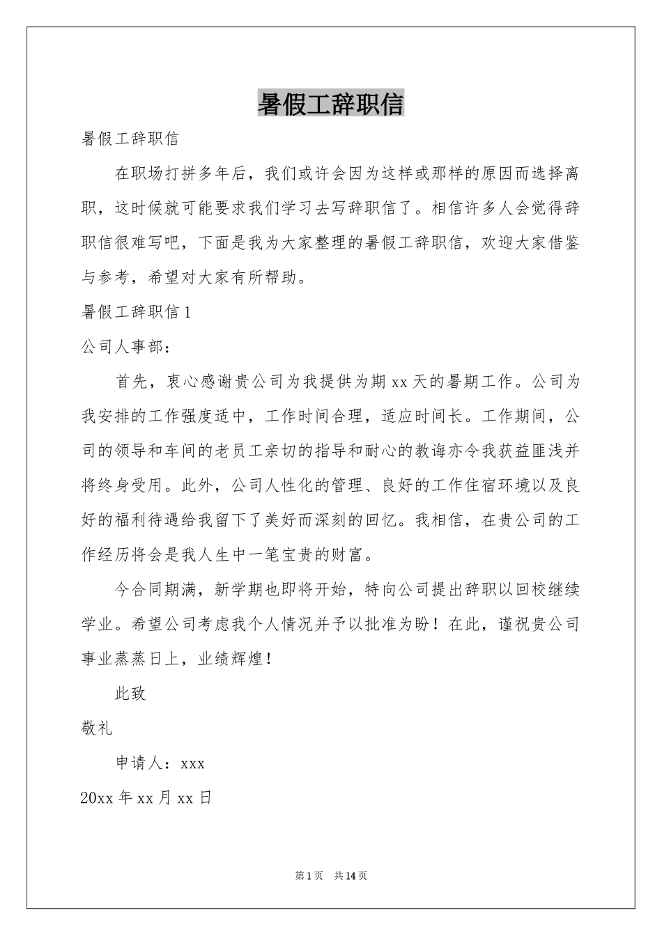 暑假工辞职信_第1页