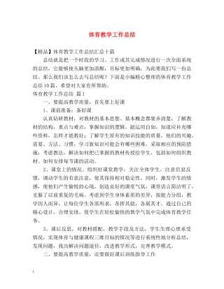 体育教学工作总结4 