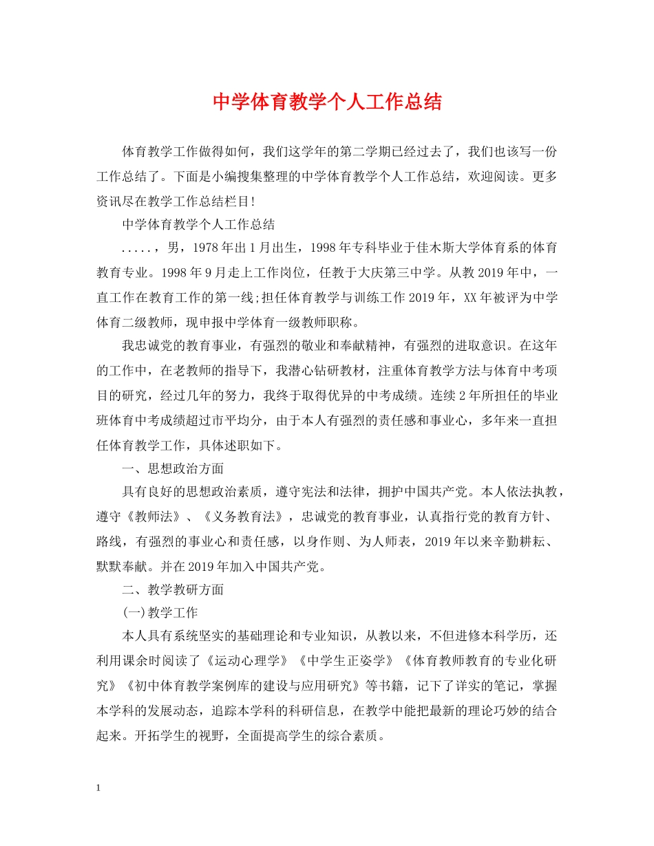 体育教学个人工作总结 _第1页