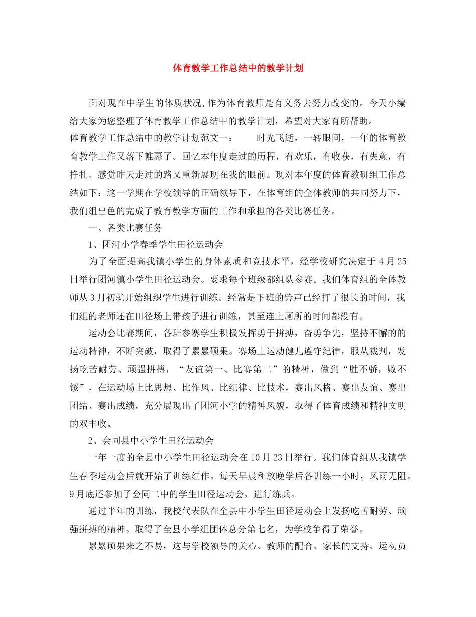 体育教学工作总结中的教学计划 _第1页
