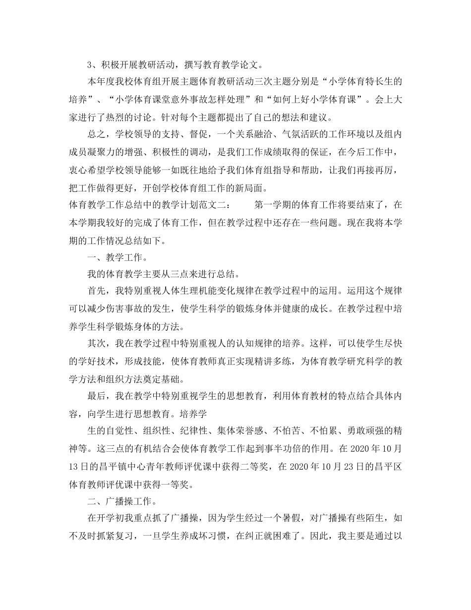 体育教学工作总结中的教学计划 _第3页