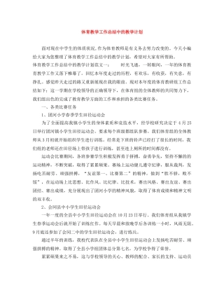 体育教学工作总结中的教学计划 