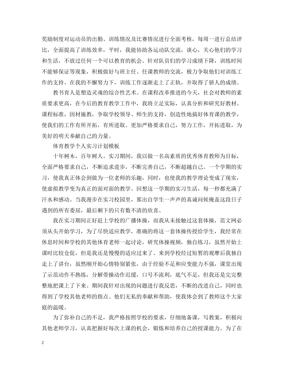 体育教学个人实习计划模板 _第2页