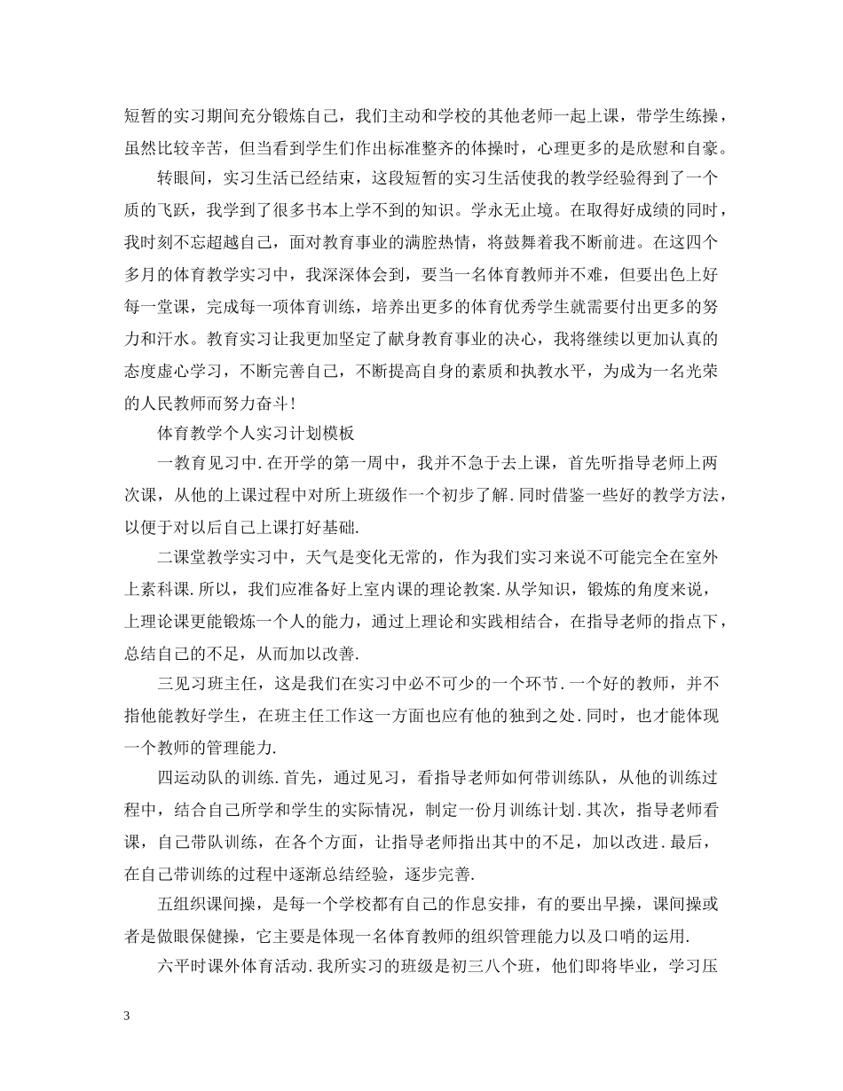 体育教学个人实习计划模板 _第3页