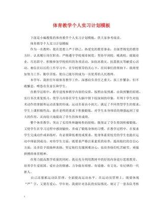 体育教学个人实习计划模板 