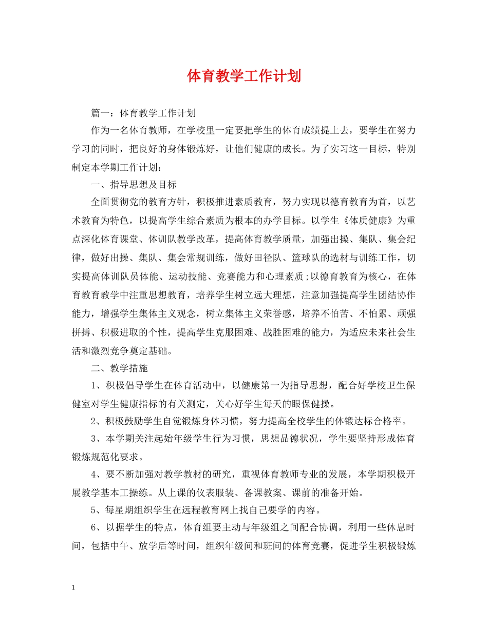 体育教学工作计划2 _第1页