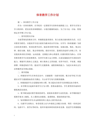 体育教学工作计划2 