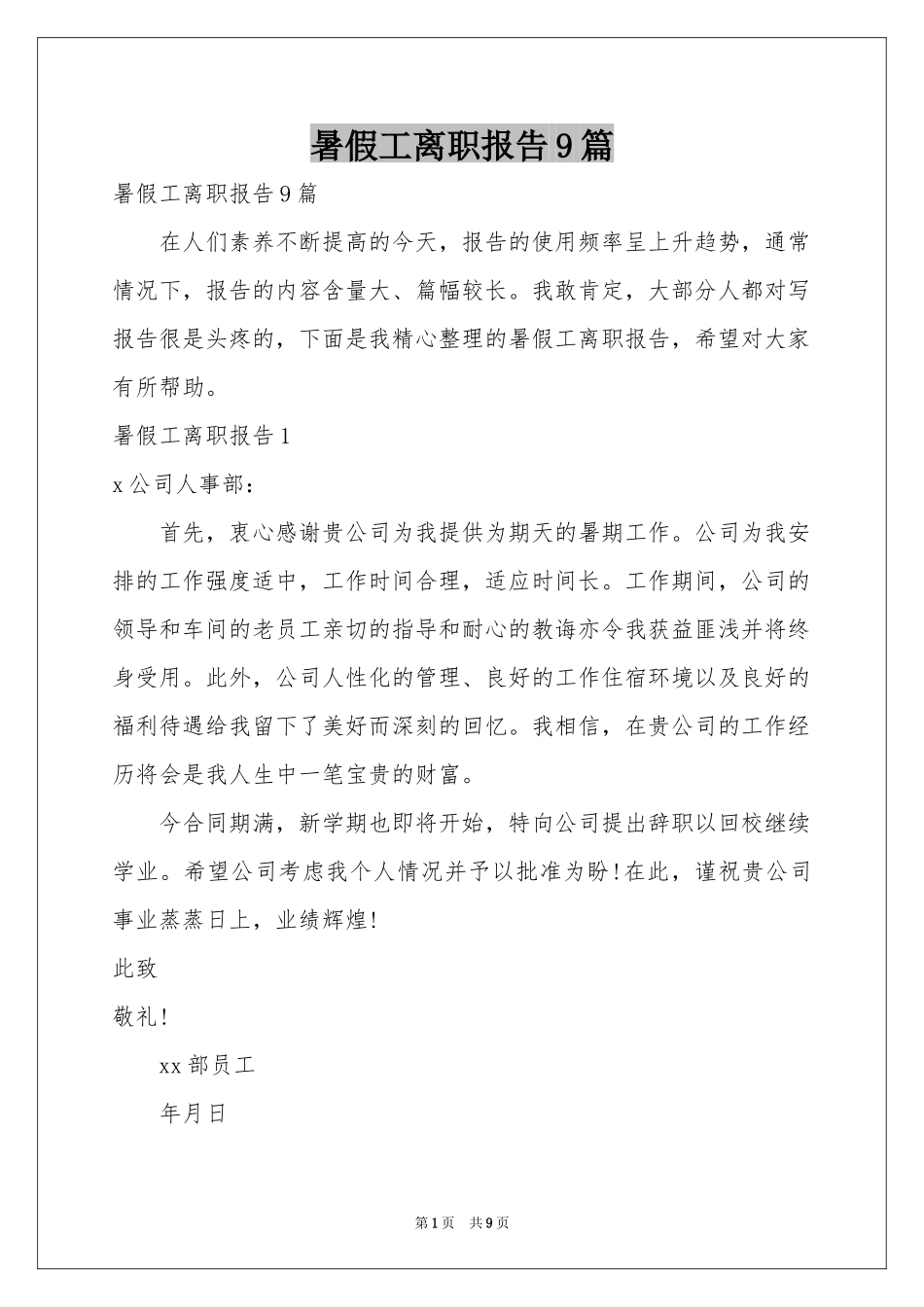 暑假工离职报告9篇_第1页