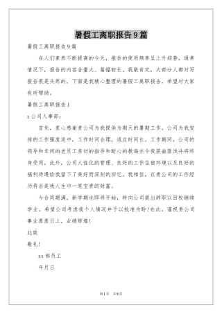 暑假工离职报告9篇